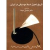 تاریخ تحول ضبط موسیقی در ایران-ساسان سپنتا-نشر ماهور
